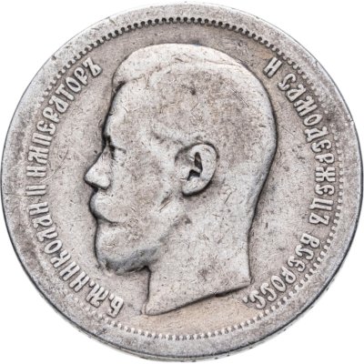 купить 50 копеек 1896 *