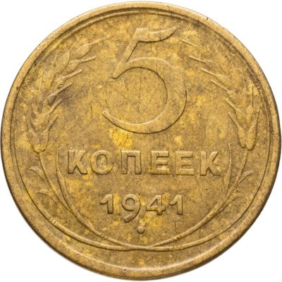 купить 5 копеек 1941