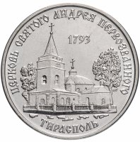 купить Приднестровье 1 рубль 2018 "Церковь Святого Андрея Первозванного, г. Тирасполь"