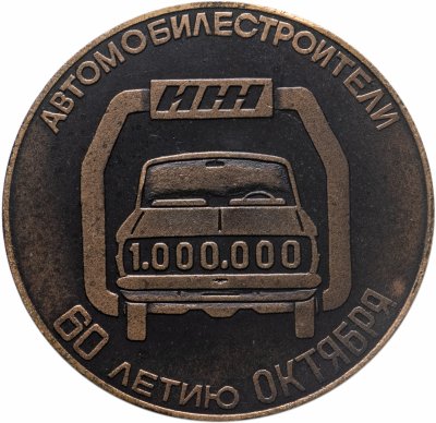 купить Медаль настольная "ИЖ. 1000000 автомобилей к 60-летию Октября"", медь, СССР, 1977 г.