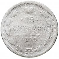 купить 15 копеек 1875 СПБ-HI