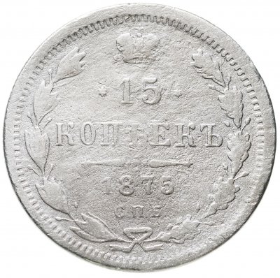 купить 15 копеек 1875 СПБ-HI