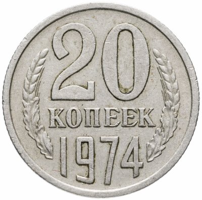 купить 20 копеек 1974
