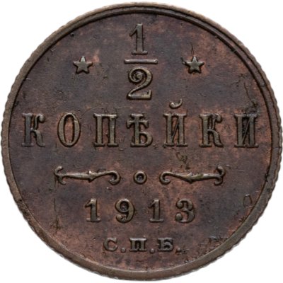 купить 1/2 копейки 1913 СПБ