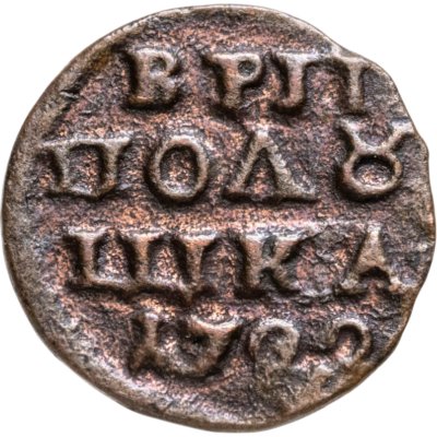 купить Полушка 1722 без обозначения монетного двора, год цифрами