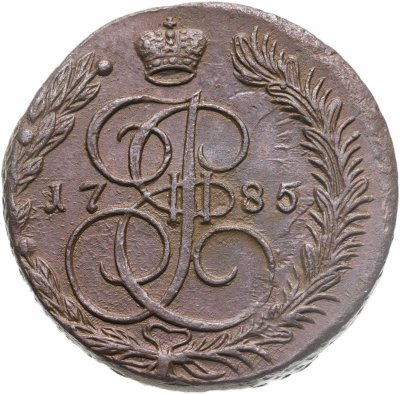 купить 5 копеек 1785 ЕМ