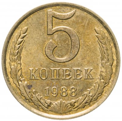 купить 5 копеек 1988 штемпельный блеск