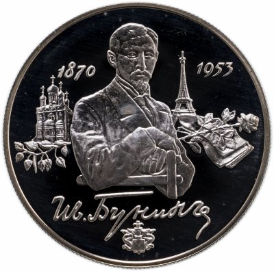 купить 2 рубля 1995 ММД 125-летие со дня рождения И.А. Бунина