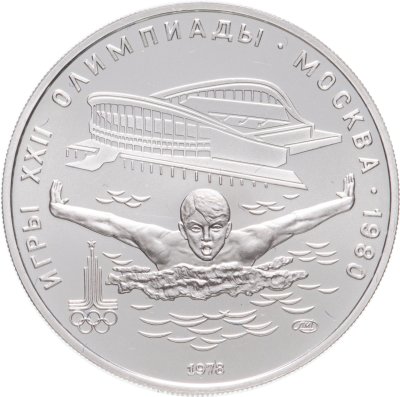 купить 5 рублей 1978 ЛМД "XXII Олимпиада 1980г в Москве - Плавание"