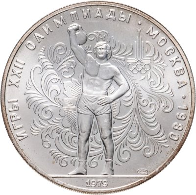 купить 10 рублей 1979 ЛМД поднятие гири