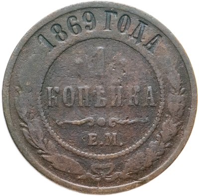 купить 1 копейка 1869 ЕМ