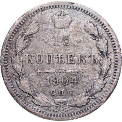 купить 15 копеек 1904 СПБ-АР