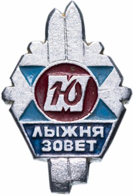 купить Значок СССР 1967 г "Лыжня зовет", булавка