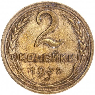 купить 2 копейки 1932