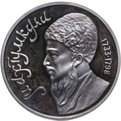 купить 1 рубль 1991 Proof Махтумкули - туркменский поэт и мыслитель