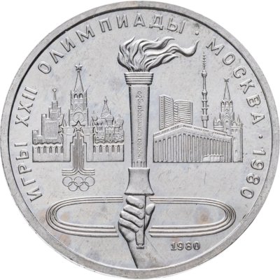 купить 1 рубль 1980 "Олимпиада-80 Олимпийский факел в Москве"