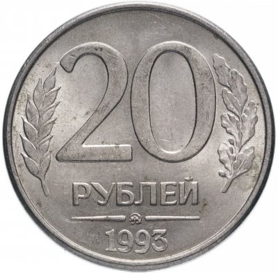 купить 20 рублей 1993 ММД штемпельный блеск, магнитные