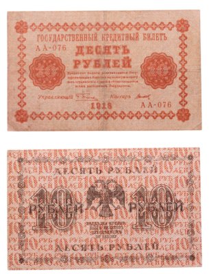 купить 10 рублей 1918 год управляющий Пятаков, кассир Титов, серия АА