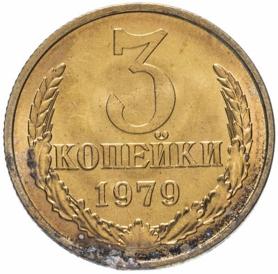 купить 3 копейки 1979