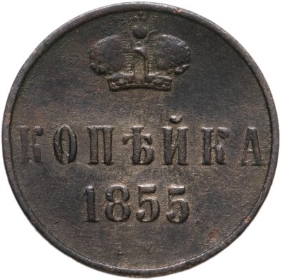 купить 1 копейка 1855 ЕМ Александр II