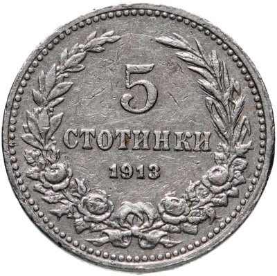 купить Болгария 5 стотинок 1913