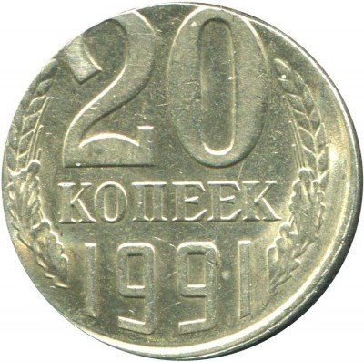 купить 20 копеек 1991 года Л кружок 15 копеек