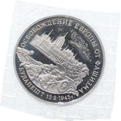 купить 3 рубля 1995 ММД Proof "Освобождение Европы от фашизма - Будапешт" в банковской запайке