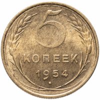 Купить 5 копеек 1954