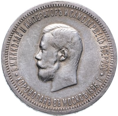 купить 1 рубль 1896 АГ "В память коронации Императора Николая II"