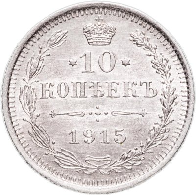 купить 10 копеек 1915 ВС
