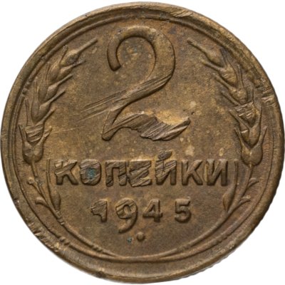 купить 2 копейки 1945