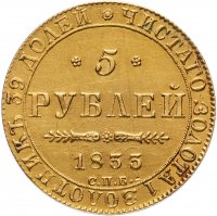 купить 5 рублей 1833 СПБ-ПД, Биткин №8