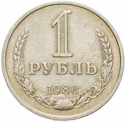 купить 1 рубль 1980