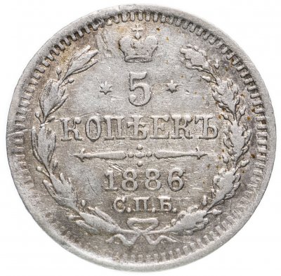 купить 5 копеек 1886 СПБ-АГ