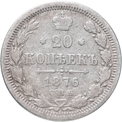 купить 20 копеек 1876 СПБ-HI
