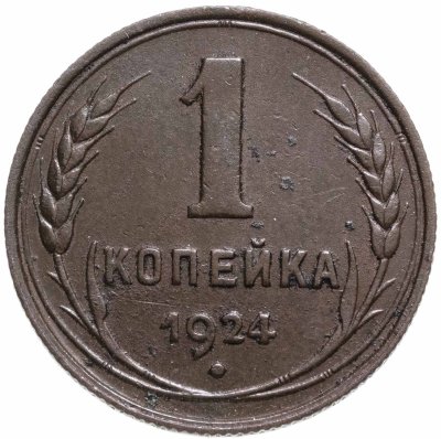 купить 1 копейка 1924