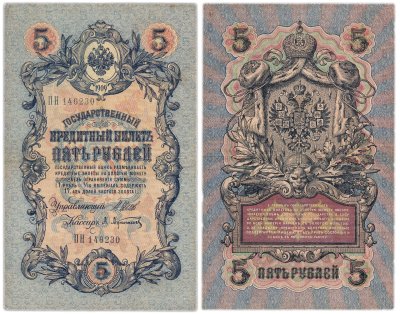 купить 5 рублей 1909 Шипов, Афанасьев Длинный номер
