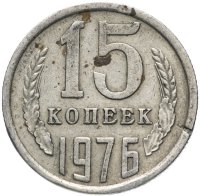 купить 15 копеек 1976