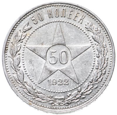купить 50 копеек 1922 ПЛ