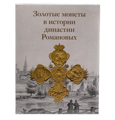 купить Золотые монеты в истории династии Романовых. Каталог выставки золотых монет России XVI-нач. XX вв.
