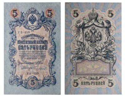 купить 5 рублей 1909 управляющий Шипов, кассир Чихиржин