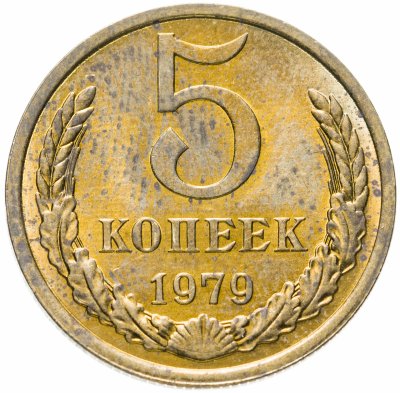 купить 5 копеек 1979 штемпельный блеск