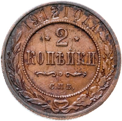 купить 2 копейки 1912 СПБ