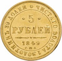 Купить 5 рублей 1849 СПБ-АГ