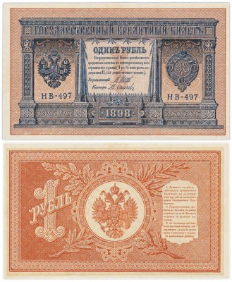 купить 1 рубль 1898 управляющий Шипов, кассир Осипов