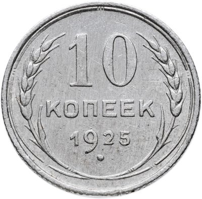 купить 10 копеек 1925
