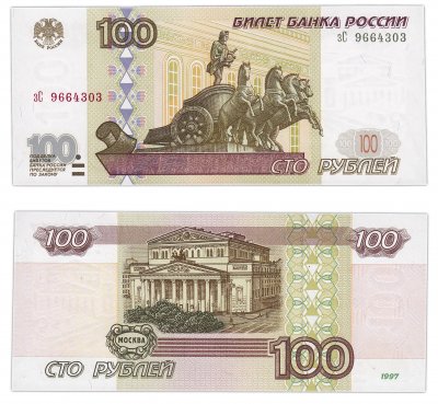 купить 100 рублей 1997 (без модификации) тип литер маленькая/Большая, желтая окантовка ПРЕСС