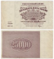 купить 25000 рублей 1921 кассир Лошкин, 1-я Московская фабрика ГОЗНАК