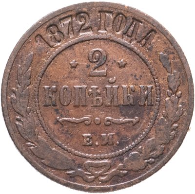 купить 2 копейки 1872 ЕМ