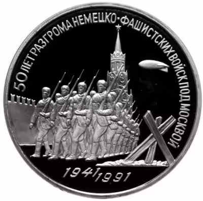 купить 3 рубля 1991 Proof "50 лет разгрома немецко-фашистских войск под Москвой" раскол штемпеля